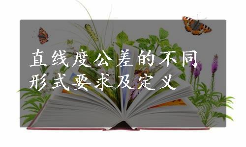 直线度公差的不同形式要求及定义