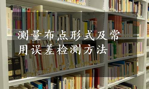 测量布点形式及常用误差检测方法