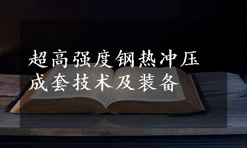 超高强度钢热冲压成套技术及装备