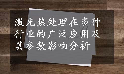 激光热处理在多种行业的广泛应用及其参数影响分析