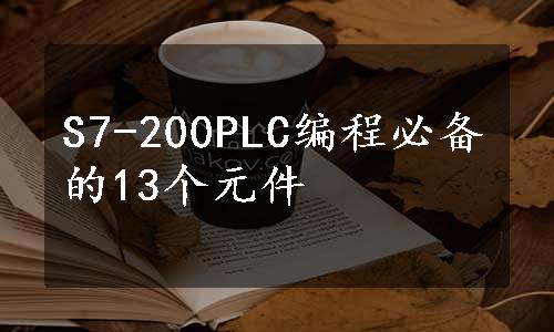 S7-200PLC编程必备的13个元件