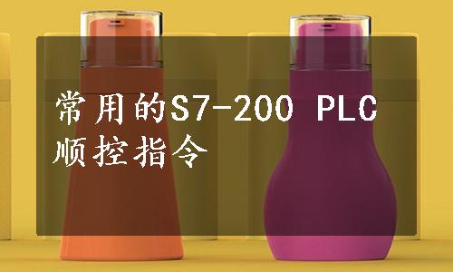 常用的S7-200 PLC顺控指令