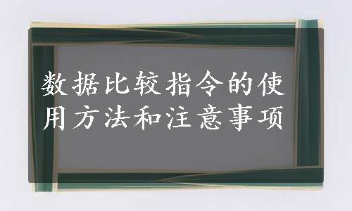 数据比较指令的使用方法和注意事项