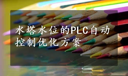 水塔水位的PLC自动控制优化方案