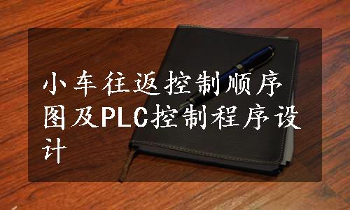 小车往返控制顺序图及PLC控制程序设计