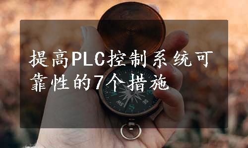 提高PLC控制系统可靠性的7个措施