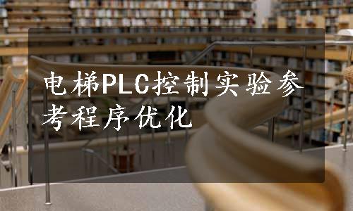 电梯PLC控制实验参考程序优化