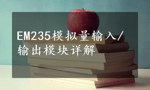 EM235模拟量输入/输出模块详解