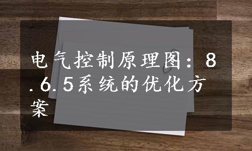 电气控制原理图：8.6.5系统的优化方案