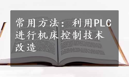 常用方法：利用PLC进行机床控制技术改造