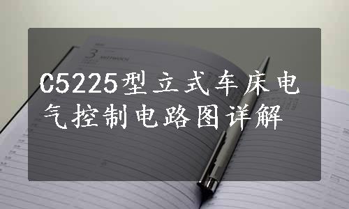 C5225型立式车床电气控制电路图详解