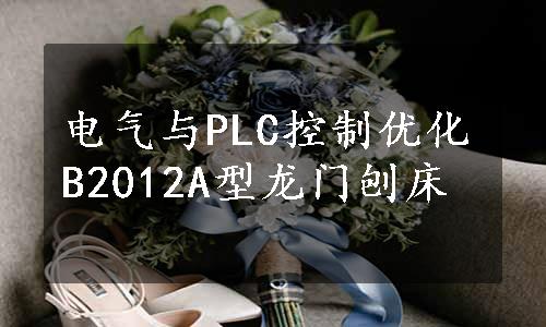 电气与PLC控制优化B2012A型龙门刨床