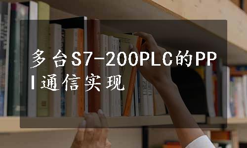 多台S7-200PLC的PPI通信实现