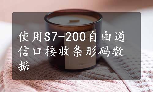 使用S7-200自由通信口接收条形码数据