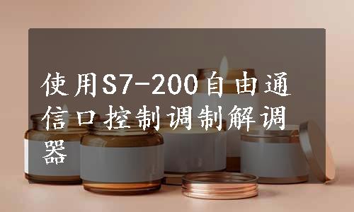 使用S7-200自由通信口控制调制解调器