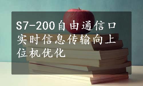 S7-200自由通信口实时信息传输向上位机优化