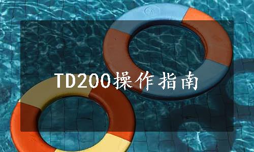 TD200操作指南