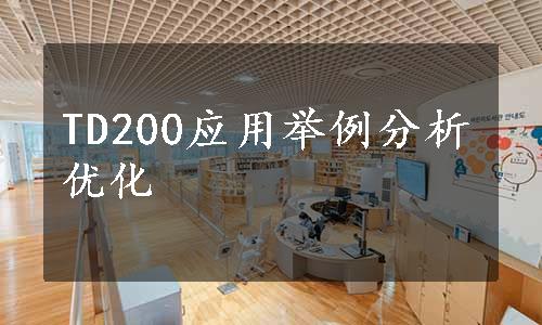 TD200应用举例分析优化