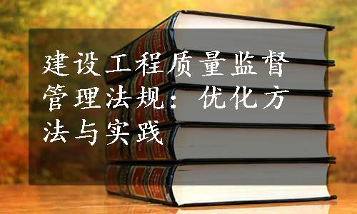 建设工程质量监督管理法规：优化方法与实践