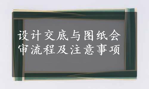 设计交底与图纸会审流程及注意事项