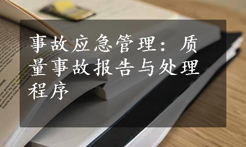 事故应急管理：质量事故报告与处理程序