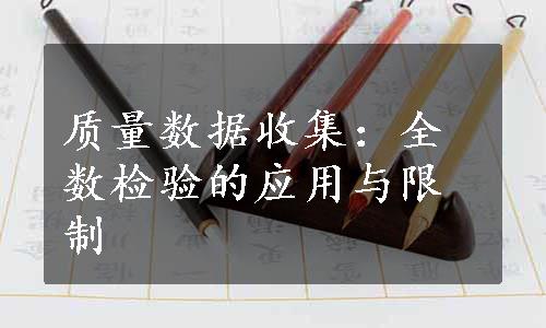 质量数据收集：全数检验的应用与限制