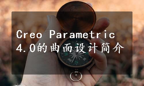 Creo Parametric 4.0的曲面设计简介