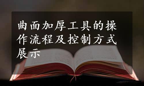 曲面加厚工具的操作流程及控制方式展示