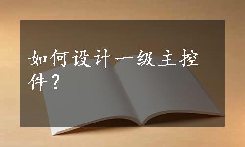 如何设计一级主控件？