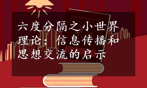 六度分隔之小世界理论：信息传播和思想交流的启示