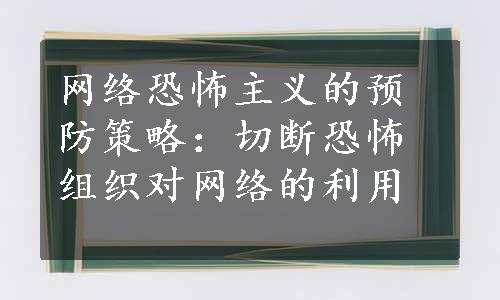 网络恐怖主义的预防策略：切断恐怖组织对网络的利用