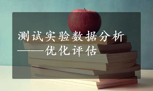 测试实验数据分析——优化评估