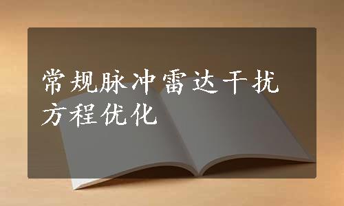 常规脉冲雷达干扰方程优化