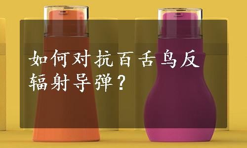 如何对抗百舌鸟反辐射导弹？