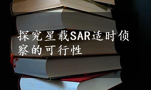 探究星载SAR适时侦察的可行性