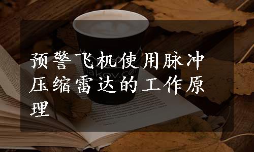 预警飞机使用脉冲压缩雷达的工作原理