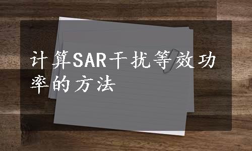 计算SAR干扰等效功率的方法