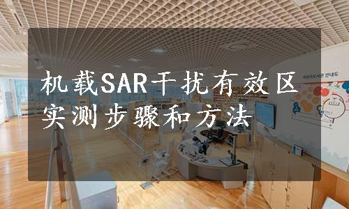 机载SAR干扰有效区实测步骤和方法