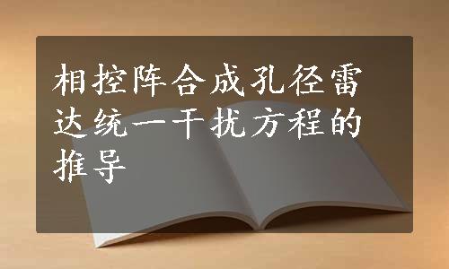 相控阵合成孔径雷达统一干扰方程的推导