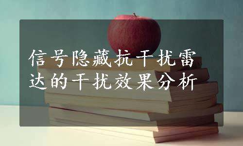 信号隐藏抗干扰雷达的干扰效果分析