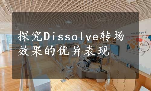 探究Dissolve转场效果的优异表现