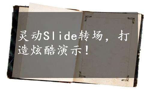 灵动Slide转场，打造炫酷演示！