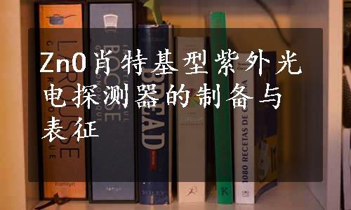 ZnO肖特基型紫外光电探测器的制备与表征