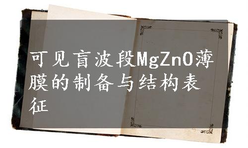 可见盲波段MgZnO薄膜的制备与结构表征