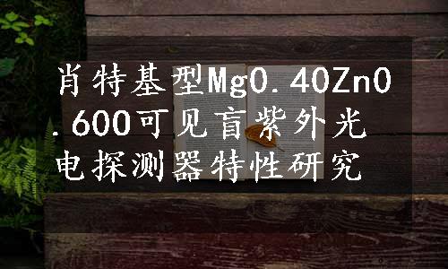 肖特基型Mg0.40Zn0.60O可见盲紫外光电探测器特性研究