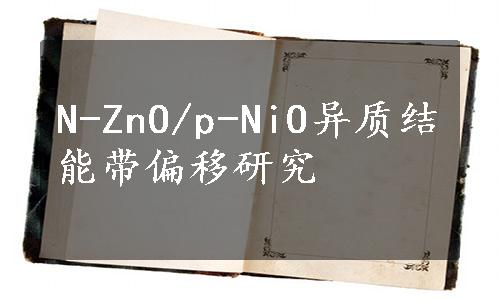 N-ZnO/p-NiO异质结能带偏移研究