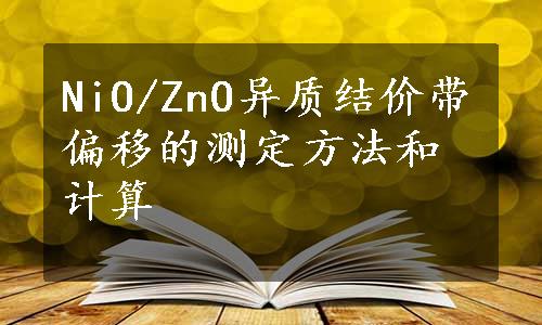 NiO/ZnO异质结价带偏移的测定方法和计算