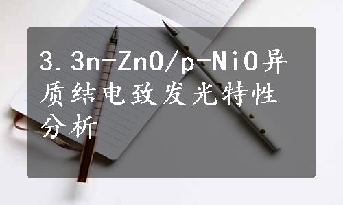 3.3n-ZnO/p-NiO异质结电致发光特性分析