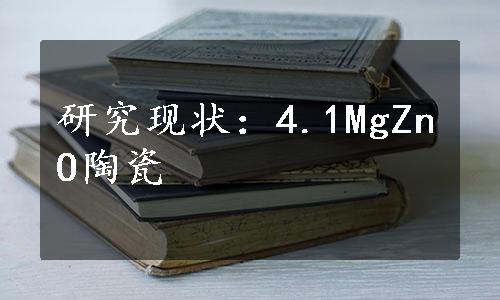 研究现状：4.1MgZnO陶瓷