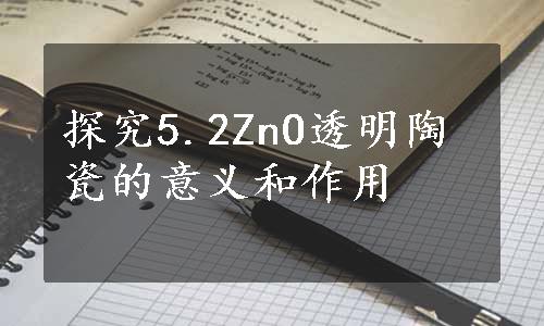 探究5.2ZnO透明陶瓷的意义和作用